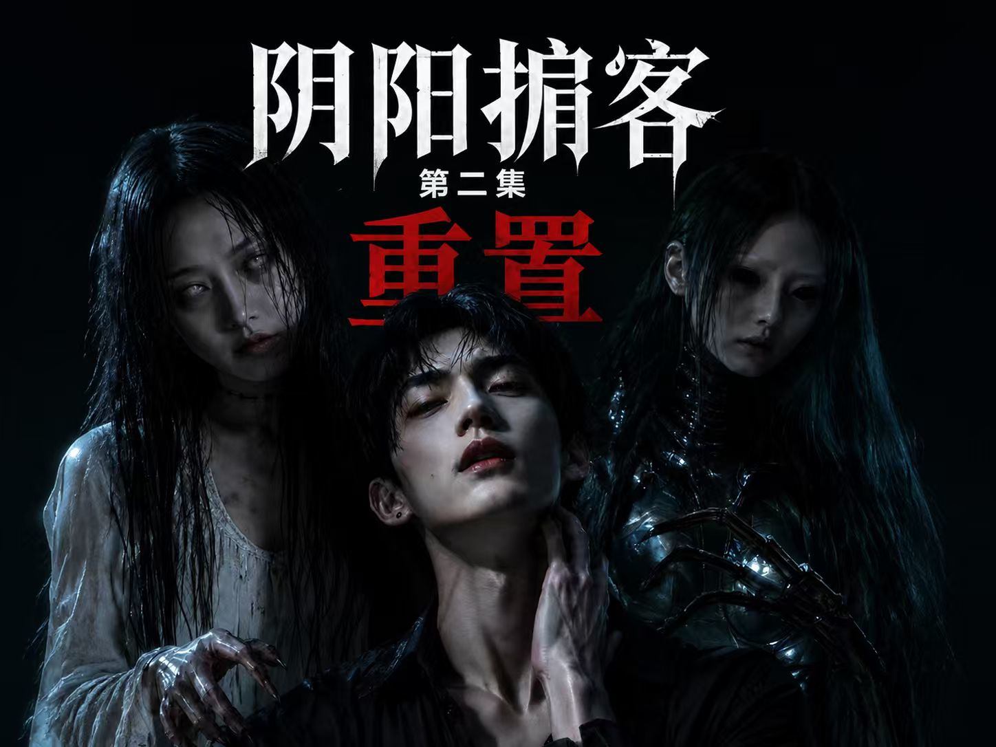 《阴阳掮客》重置