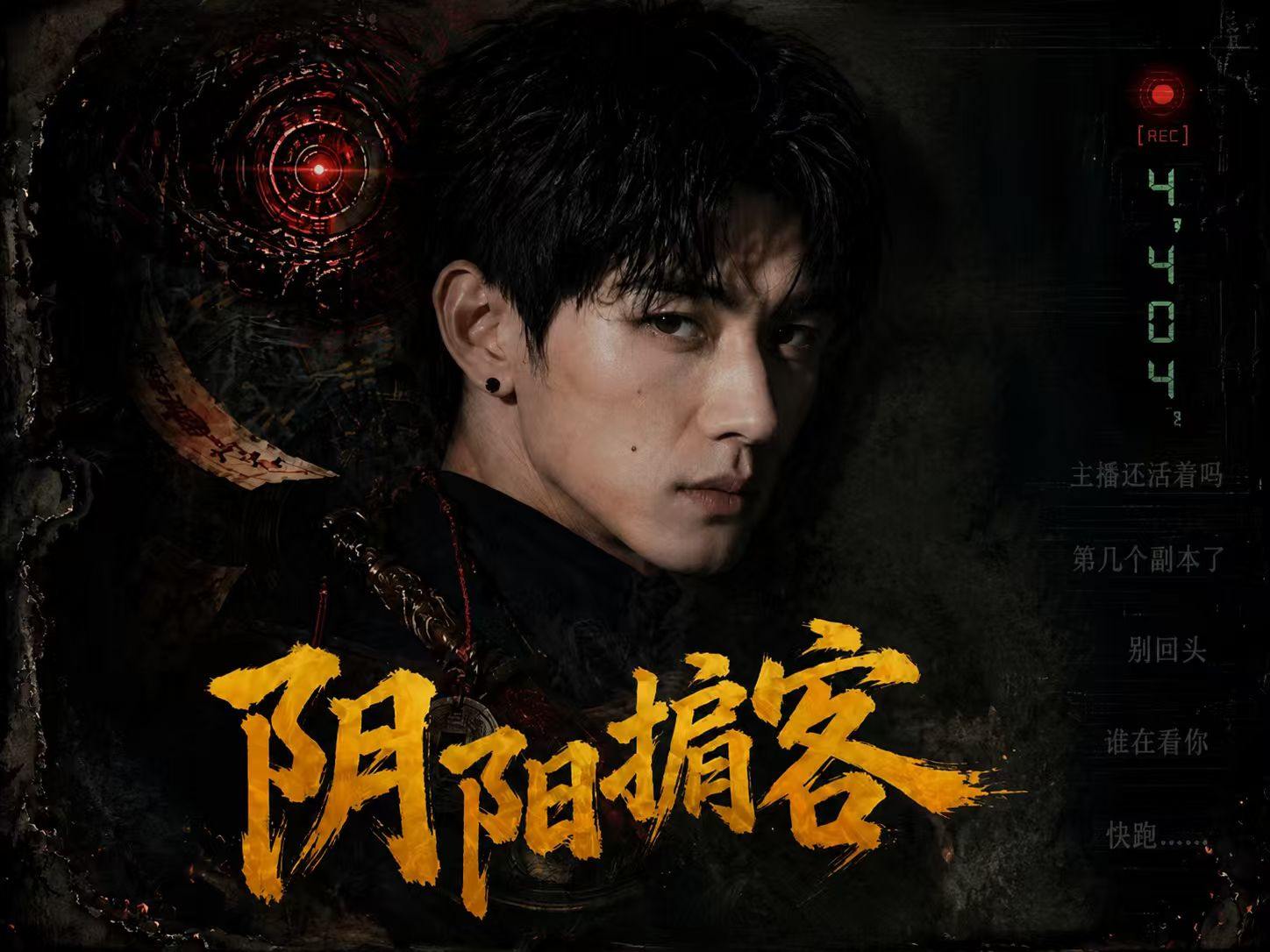 《阴阳掮客》先导片