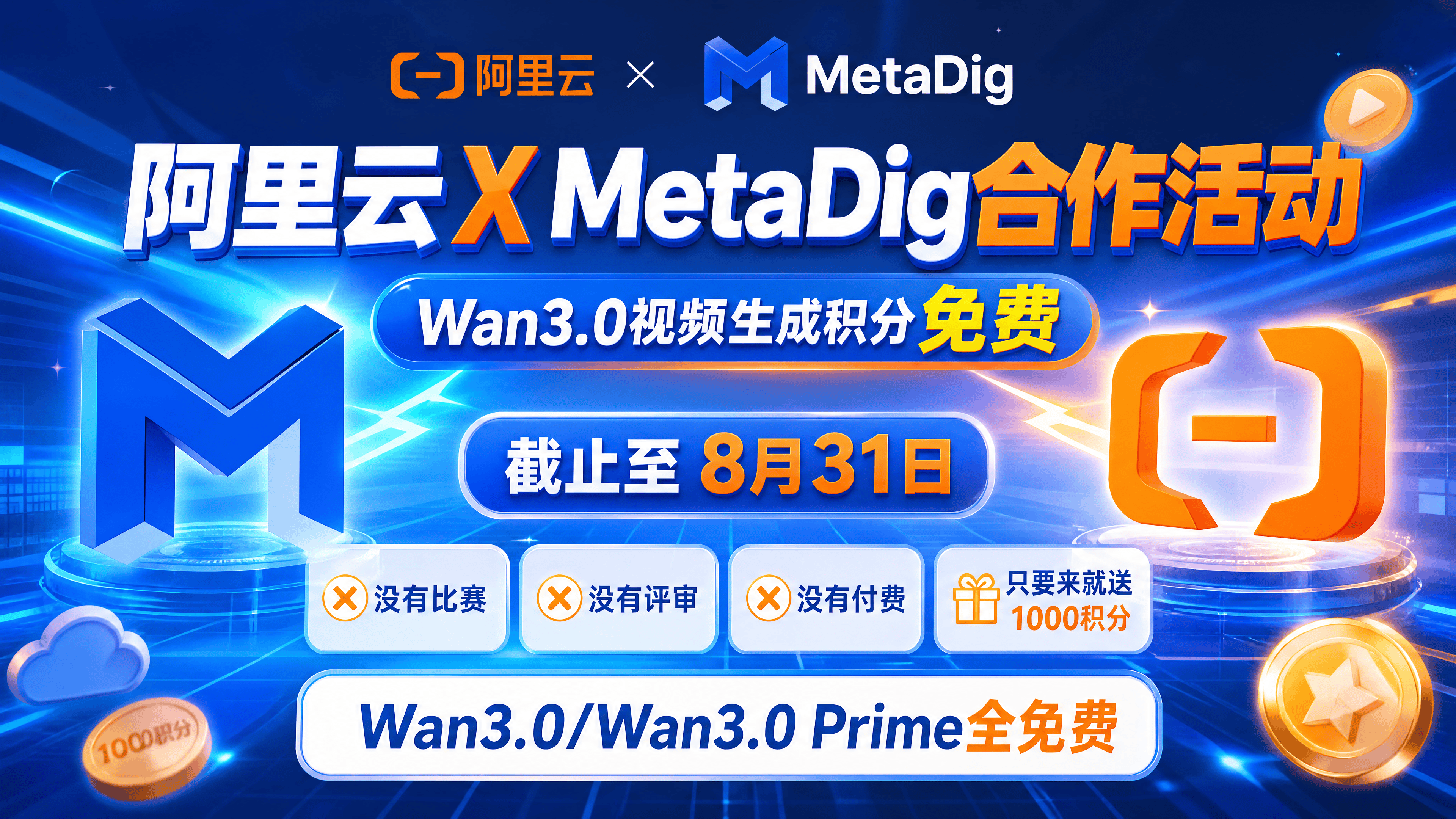 阿里云 X MetaDig  Wan3.0免费创作活动开启